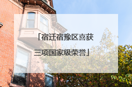 宿迁宿豫区喜获三项国家级荣誉